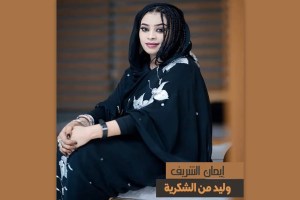 Eman Al Sharif, 'Weled Men Al Shukriya'